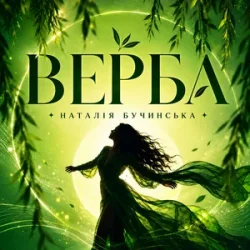 Pochette Наталія Бучинська - Верба