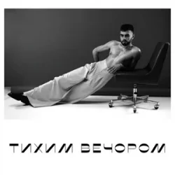 Pochette OKS - тихим вечором