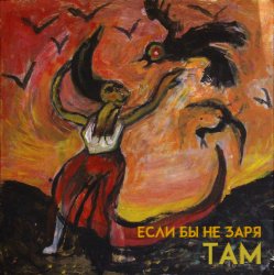 Pochette Там - Если бы не заря