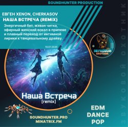 Pochette Евген XENON, Cherkasov - Наша Встреча (Remix)