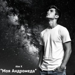 Pochette Моя Андромеда