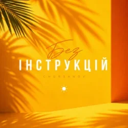 Pochette CHURSANOV - Без інструкцій