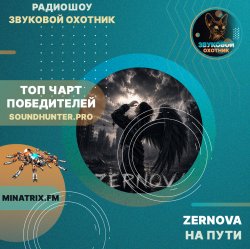 Pochette ZERNOVA - На пути (soundhunter.pro)