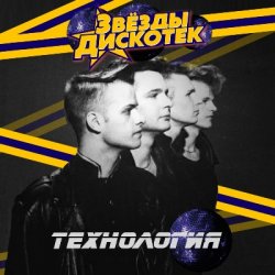 Pochette Технология - Первый Полёт