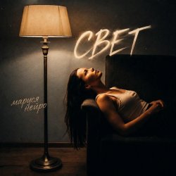 Pochette Свет