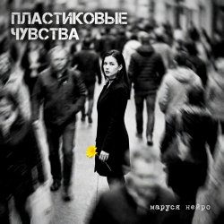 Pochette Пластиковые чувства