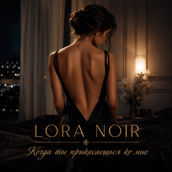 Pochette LORA NOIR - Когда ты прикасаешься ко мне/When You Touch Me