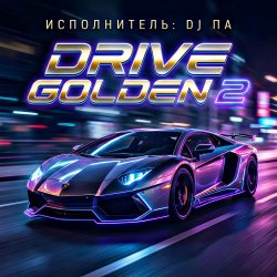 Pochette П А - Drive Golden 2