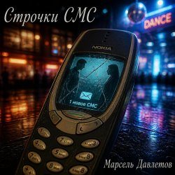 Pochette Марсель Давлетов - Строчки СМС