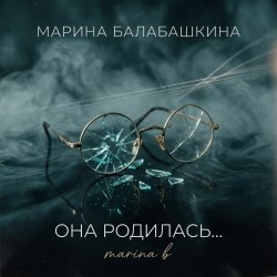 Pochette Она родилась с сигаретой...