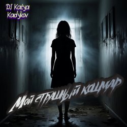 Pochette Мой страшный кошмар
