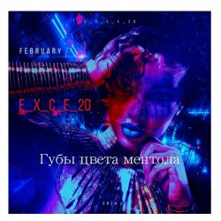 Pochette e_x_c_e_20 - Губы цвета ментола