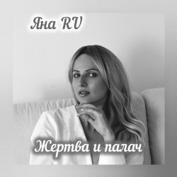 Pochette Жертва и палач
