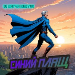 Pochette DJ Katya Kadykov - Синий Плащ