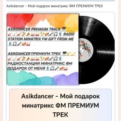 Asikdancer - Мой подарок минатрикс ФМ ПРЕМИУМ ТРЕК