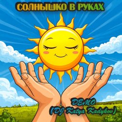 Pochette DJ Katya Kadykov - Солнышко в руках  (Demo)