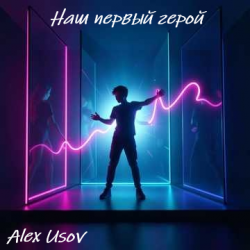 Pochette Alex Usov - Наш первый герой