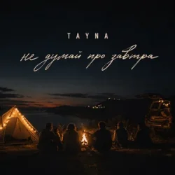 Pochette TAYNA - Не думай про завтра