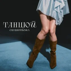 Pochette Оля Цибульська - Танцюй