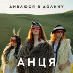 Pochette АНЦЯ - Дивлюся в долину