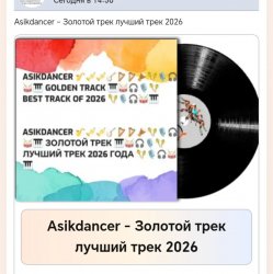 Asikdancer - Золотой трек лучший трек 2026