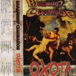 Pochette Владимир Селиванов - Семь чудес света