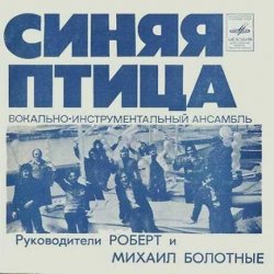 Pochette Синяя птица - Белый теплоход