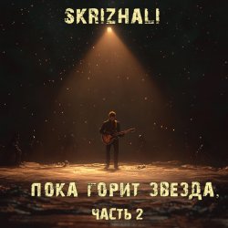 Pochette Skrizhali feat Дударев - Божество