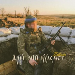 Pochette Північ - Друг мій кулемет