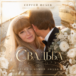 Pochette СВАДЬБА "ИСТОРИЯ НАШЕЙ ЛЮБВИ"