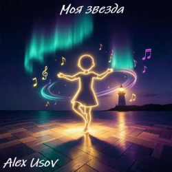 Pochette Alex Usov - Моя звезда