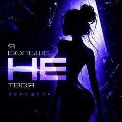 Pochette Хорошуля - Я больше не твоя