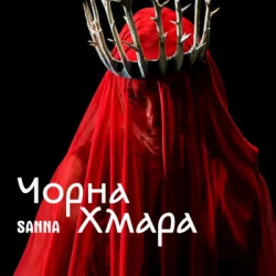 Pochette SANNA - Чорна хмара