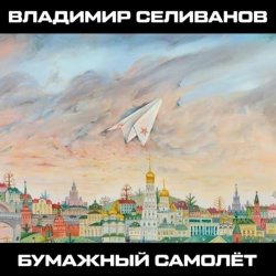 Pochette Владимир Селиванов - Зерно