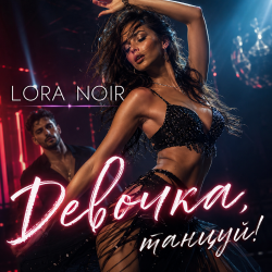 Pochette LORA NOIR - Девочка, танцуй / Girl, Dance