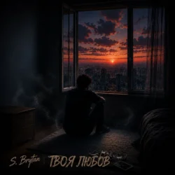 Pochette S. Brytan - Твоя любов