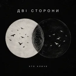 Pochette ХТОКЛИЧЕ - Дві сторони