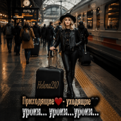 Pochette Helena210 - Приходящие❤️ - Уходящие🖤