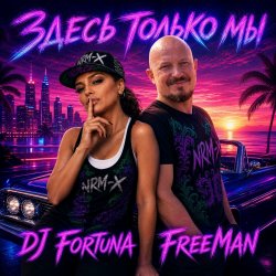 Pochette DJ FORTUNA & FreeMan - Мечты. Здесь только мы