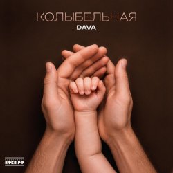 Pochette DAVA - Колыбельная