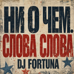 Pochette DJ FORTUNA - Ни О Чем. СЛОВА СЛОВА