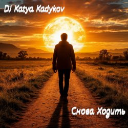 Pochette DJ Katya Kadykov - Снова ходить (minatrix_FM_edition)