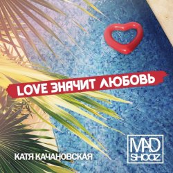 Pochette Mad Shooz - Love Значит Любовь