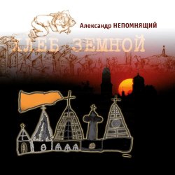 Pochette Алексндр Непомнящий - Автостопная 3