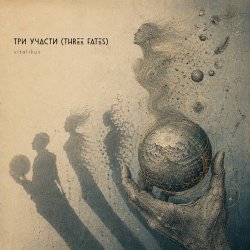 Pochette ViTaLiKuS - Три участи (Three Fates)