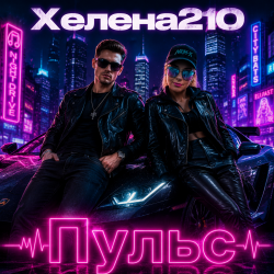Pochette Helena210 - Пульс