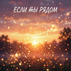 Pochette Если ты рядом