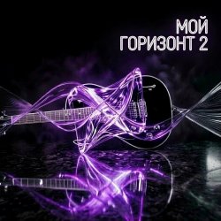 Pochette Мой горизонт 2