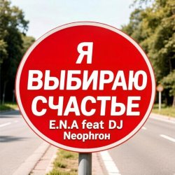 Pochette E.N.A - Я выбираю счастье!