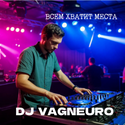 DJ VAGNEURO - ВСЕМ ХВАТИТ МЕСТА (DJ-баттл ДИ-ДЖЕИ НЕ ПИШУТ МУЗЫКУ САМИ)